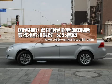 国足利好!叙利亚足协集体辞职后 教练组或将解散-6686官网(图1) 6686APP下载