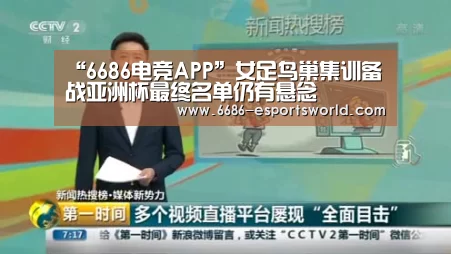 “6686电竞APP”女足鸟巢集训备战亚洲杯最终名单仍有悬念(图1) 6686电竞APP