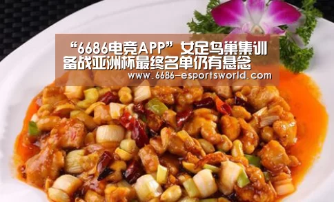 “6686电竞APP”女足鸟巢集训备战亚洲杯最终名单仍有悬念(图4) 6686APP下载