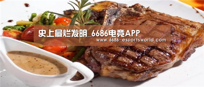 史上最烂发明_6686电竞APP(图2) 6686官方网站