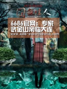 6686官网:专家武金山亲临大连瑞丽献技(图1) 6686APP下载