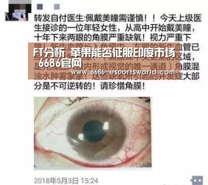 FT分析 苹果能否征服印度市场_6686官网(图3) 6686APP下载