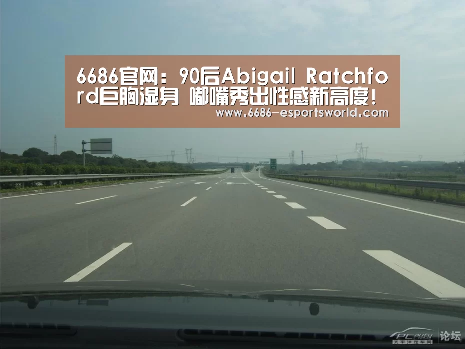6686官网:90后Abigail Ratchford巨胸湿身 嘟嘴秀出性感新高度!(图2) 6686官网