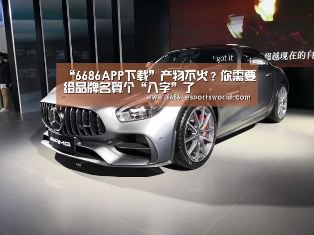 “6686APP下载”产物不火?你需要给品牌名算个“八字”了(图1) 6686电竞APP